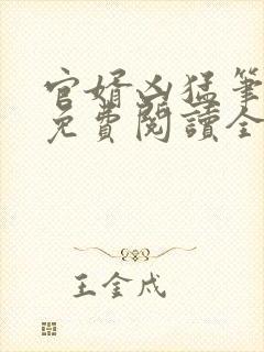 官婿凶猛笔趣阁免费阅读全文