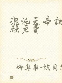 混沌天帝诀楚剑秋免费封面