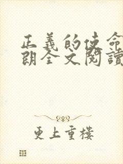 正义的使命厉元朗全文阅读