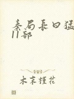 秦局长曰猛秋兰11部封面