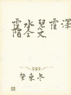 霍水儿霍泽浮生陌全文