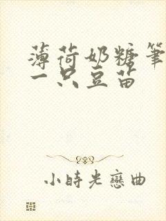 薄荷奶糖笔趣阁一只豆苗