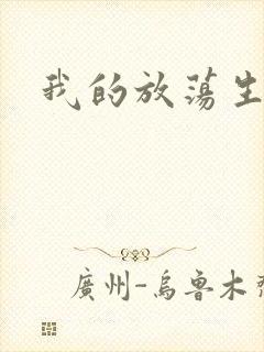 我的放荡生活