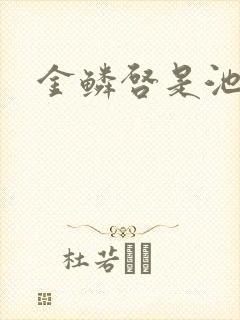 金鳞启是池中物