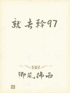 就去干97