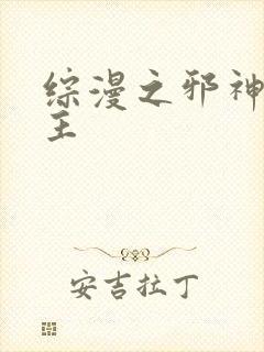 综漫之邪神救世主