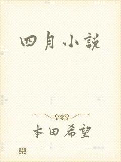 四月小说封面