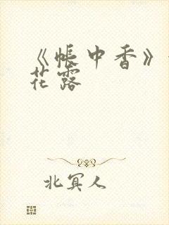 《帐中香》金银花露