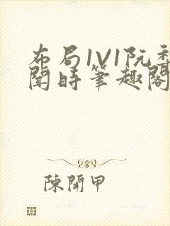 布局1V1阮梨闻时笔趣阁