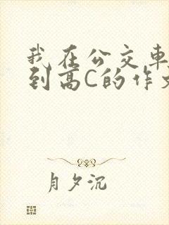 我在公交车上弄到高C的作文