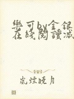 乐可by金银花在线阅读减