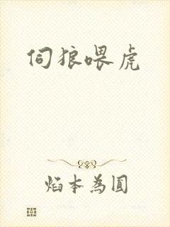 伺狼喂虎封面