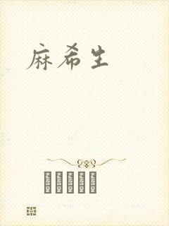 麻希生