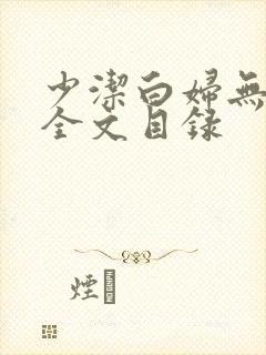 少洁白妇无删减全文目录