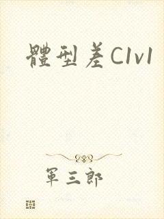 体型差C1v1