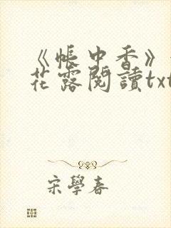 《帐中香》金银花露阅读txt