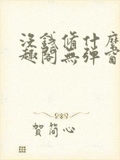 没钱修什么仙笔趣阁无弹窗