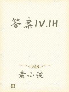 答案1V.1H