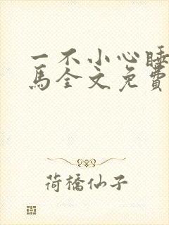 一不小心睡了竹马全文免费阅读封面