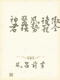 神医凰后傲娇暴君强势宠全文免费阅读