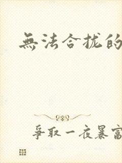 无法合拢的皇帝