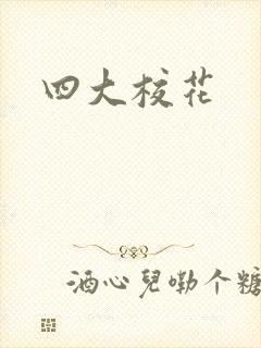 四大校花
