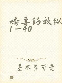 娇妻的放纵交换1—40封面