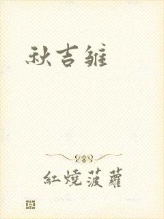秋吉雏封面
