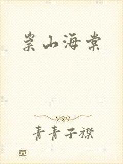 崇山海棠