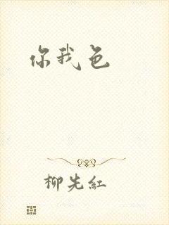 你我色
