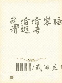 我偷偷装睡让公滑进去