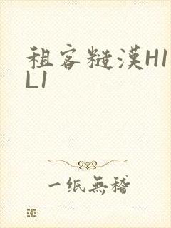 租客糙汉H1VL1