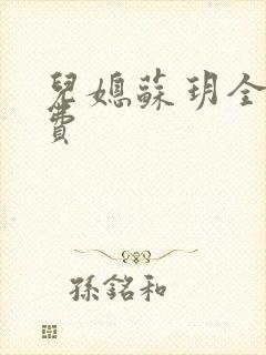 儿媳苏玥全文免费
