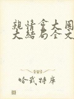 亲情会大团圆结大结局全文封面