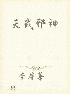 天武邪神