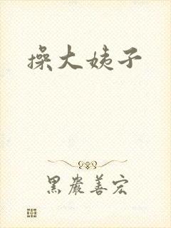 操大姨子