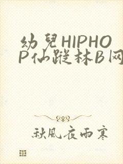 幼儿HIPHOP仙踪林B网封面
