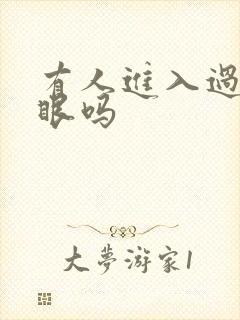 有人进入过台风眼吗
