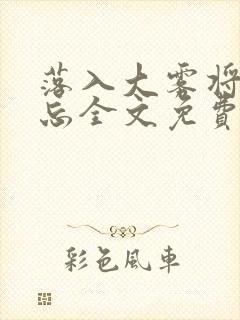 落入大雾将你遗忘全文免费阅读