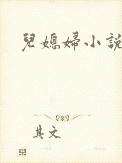 儿媳妇小说封面