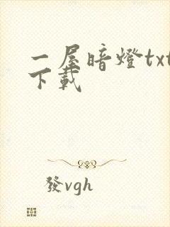 一屋暗灯txt下载