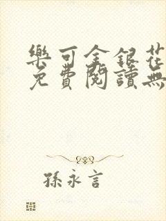 乐可金银花全文免费阅读无弹窗