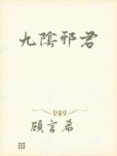 九阴邪君
