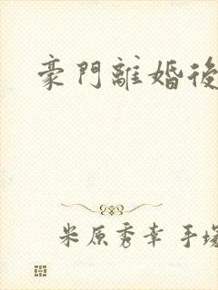 豪门离婚后封面