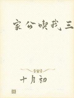 家公吃我三年奶