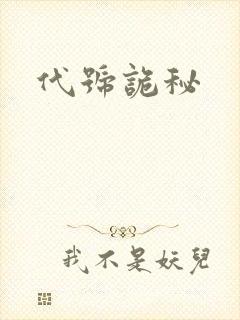 代号诡秘