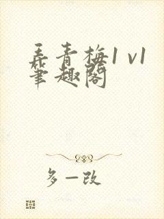 弄青梅1 v1笔趣阁