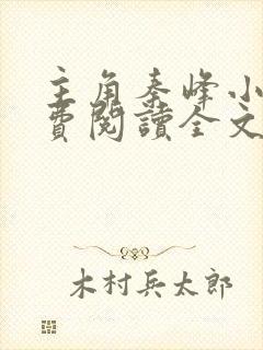 主角秦峰小说免费阅读全文