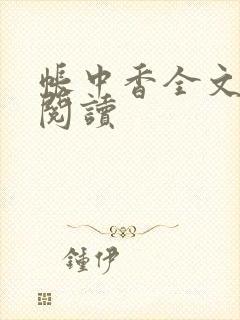 帐中香全文免费阅读