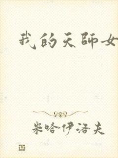 我的天师女友